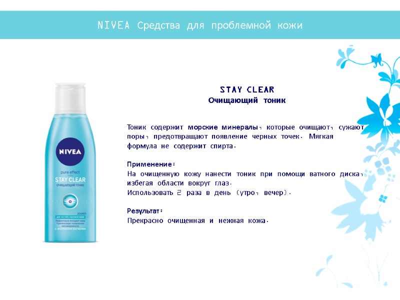 STAY CLEAR Очищающий тоник Тоник содержит морские минералы, которые очищают, сужают поры, предотвращают появление